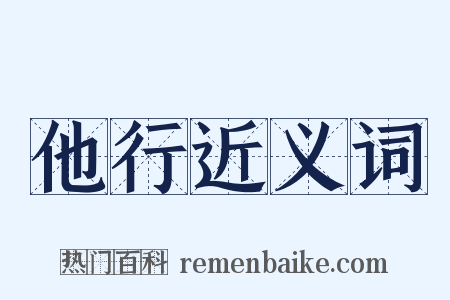他行近义词是什么意思的图片